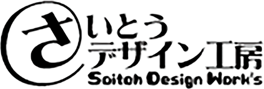 さいとうデザイン工房